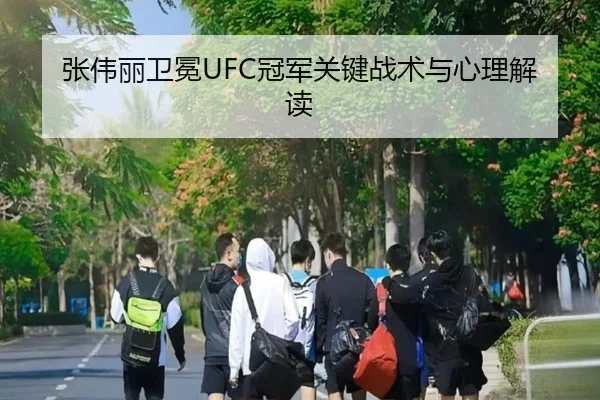 张伟丽卫冕UFC冠军关键战术与心理解读